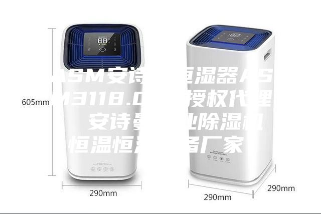 ASM安詩曼恒濕器ASM3118.000授權(quán)代理  安詩曼工業(yè)除濕機(jī)恒溫恒濕設(shè)備廠家！