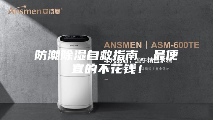 防潮除濕自救指南，最便宜的不花錢！