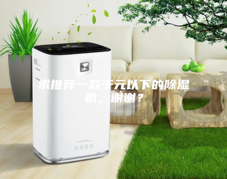求推薦一款千元以下的除濕機(jī)，謝謝？