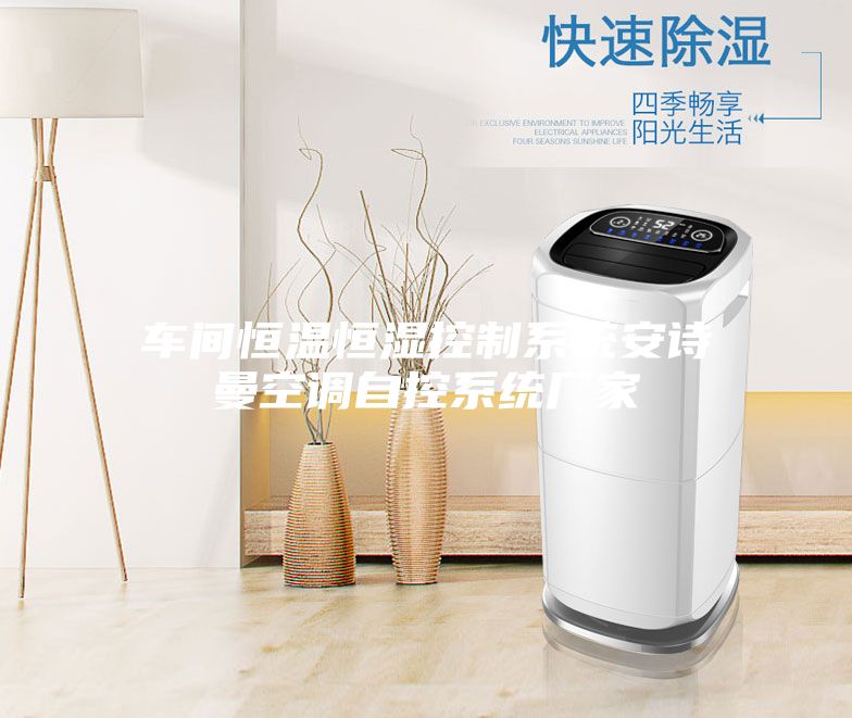 車間恒溫恒濕控制系統(tǒng)安詩(shī)曼空調(diào)自控系統(tǒng)廠家