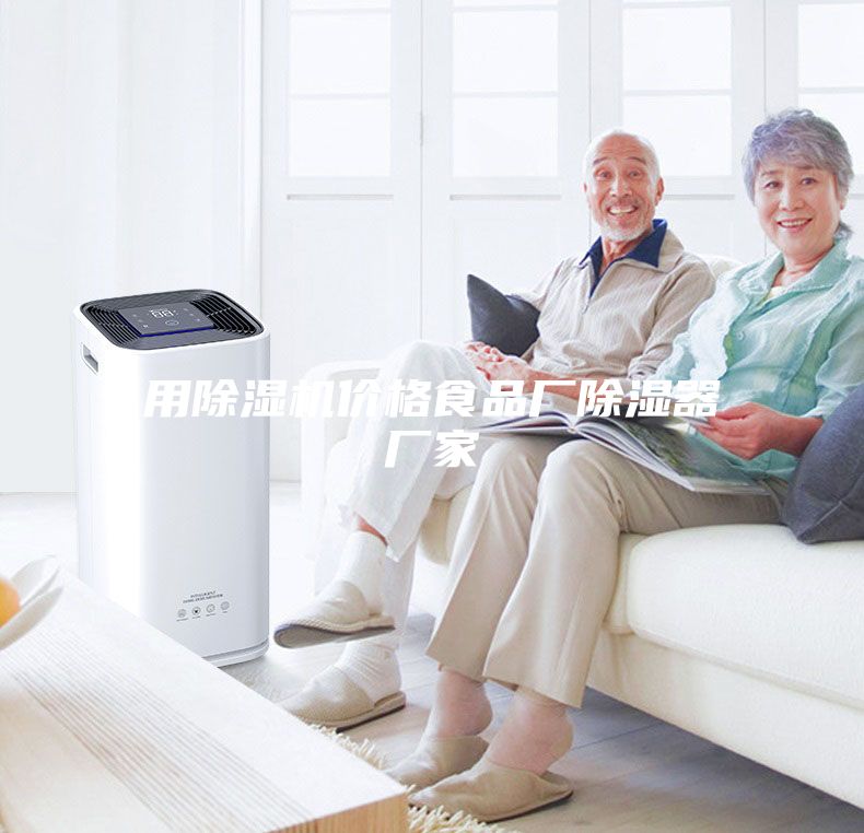 用除濕機(jī)價(jià)格食品廠(chǎng)除濕器廠(chǎng)家