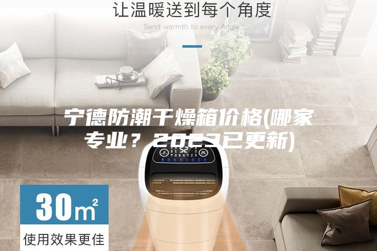 寧德防潮干燥箱價格(哪家專業？2023已更新)