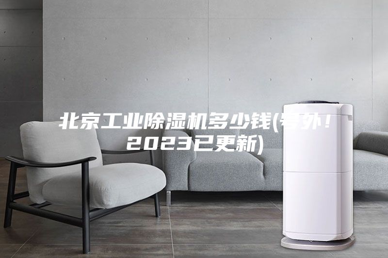 北京工業除濕機多少錢(號外!2023已更新)