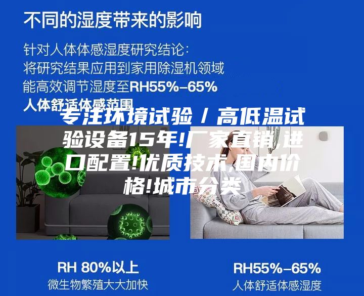 專注環(huán)境試驗(yàn)/高低溫試驗(yàn)設(shè)備15年!廠家直銷,進(jìn)口配置!優(yōu)質(zhì)技術(shù),國(guó)內(nèi)價(jià)格!城市分類