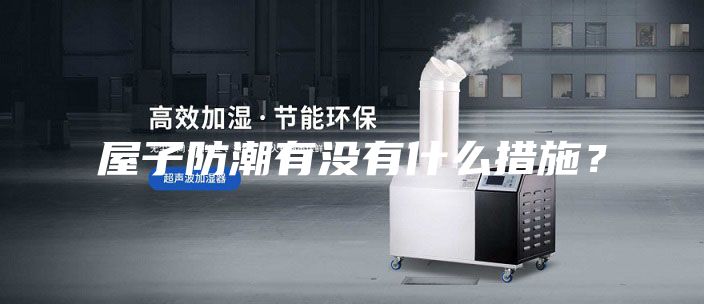 屋子防潮有沒(méi)有什么措施?