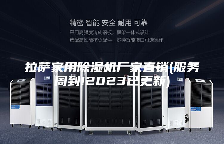 拉薩家用除濕機(jī)廠家直銷(xiāo)(服務(wù)周到!2023已更新)