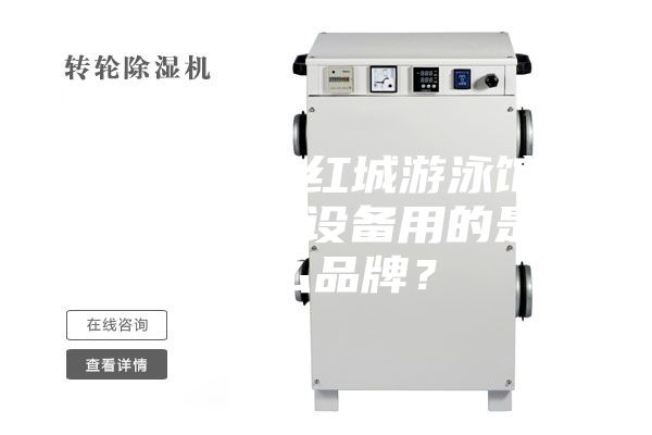 衡陽銀泰紅城游泳館恒溫除濕設備用的是什么品牌？