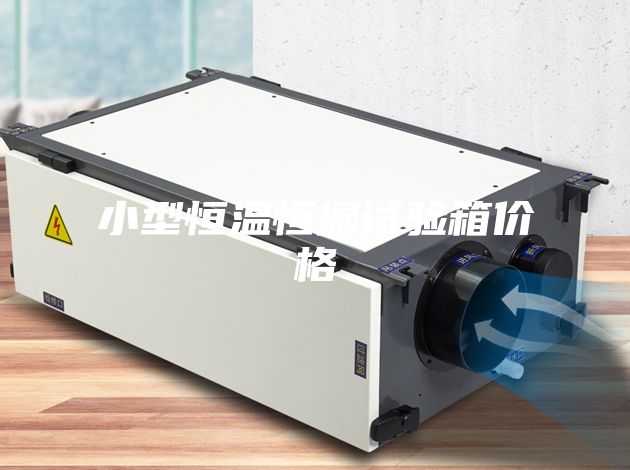 小型恒溫恒濕試驗(yàn)箱價(jià)格