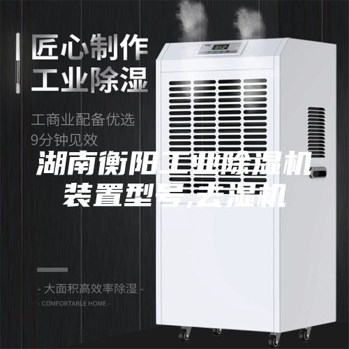 湖南衡陽工業(yè)除濕機(jī)裝置型號(hào),去濕機(jī)