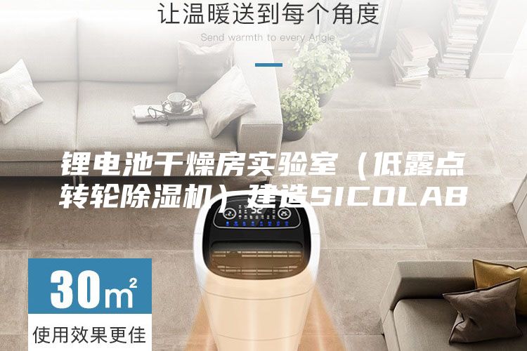 鋰電池干燥房實(shí)驗(yàn)室(低露點(diǎn)轉(zhuǎn)輪除濕機(jī))建造SICOLAB