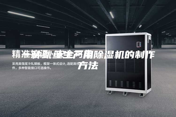 一種魷魚生產(chǎn)用除濕機(jī)的制作方法