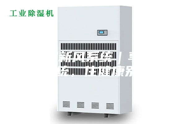 除濕新風(fēng)系統(tǒng)|享新風(fēng)系統(tǒng),住健康別墅!