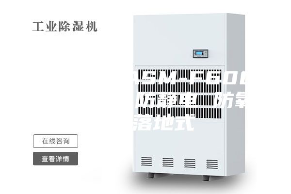 防潮柜(ASM-F600) 防潮柜 防靜電 防氧化 落地式