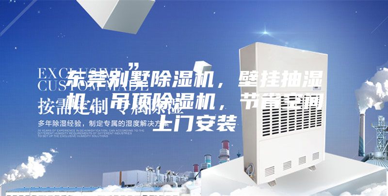 東莞別墅除濕機，壁掛抽濕機，吊頂除濕機，節(jié)省空間上門安裝