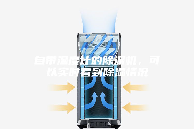 自帶濕度計的除濕機，可以實時看到除濕情況