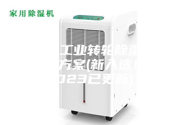 常州工業(yè)轉(zhuǎn)輪除濕機(jī)設(shè)計(jì)方案(新入選!2023已更新)