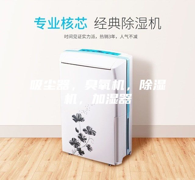 吸塵器，臭氧機(jī)，除濕機(jī)，加濕器