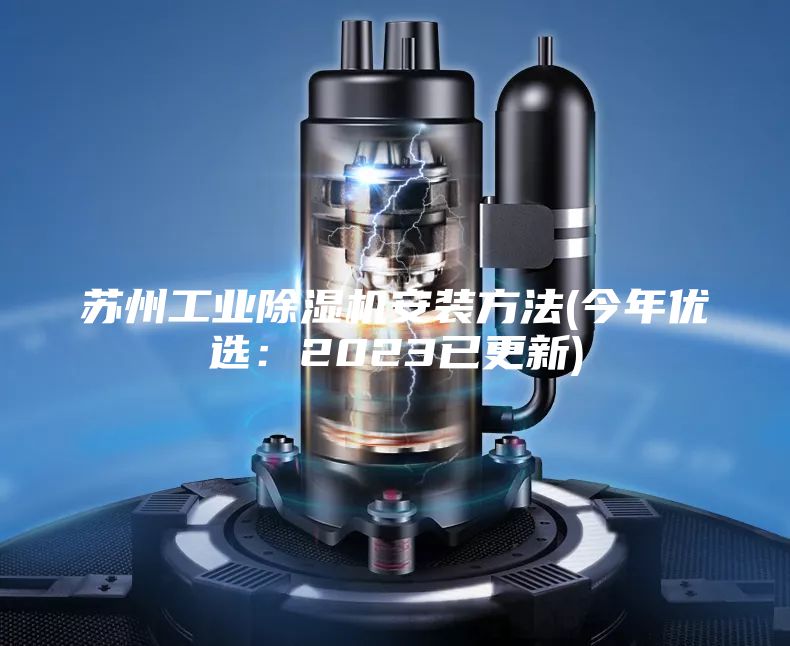 蘇州工業除濕機安裝方法(今年優選:2023已更新)