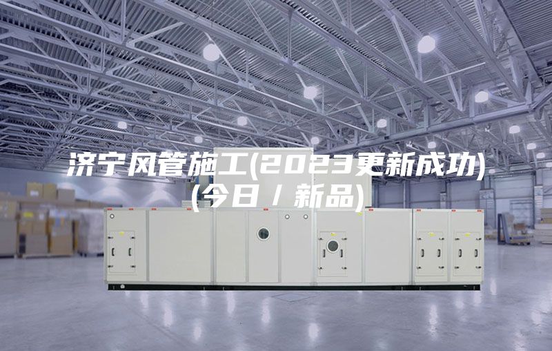 濟寧風管施工(2023更新成功)(今日/新品)