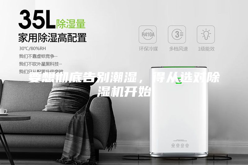 要想徹底告別潮濕，得從選對除濕機開始