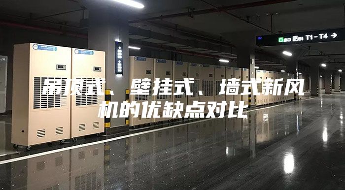 吊頂式、壁掛式、墻式新風機的優(yōu)缺點對比
