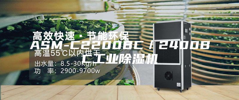 ASM-C2200BC/2400BC工業(yè)除濕機(jī)