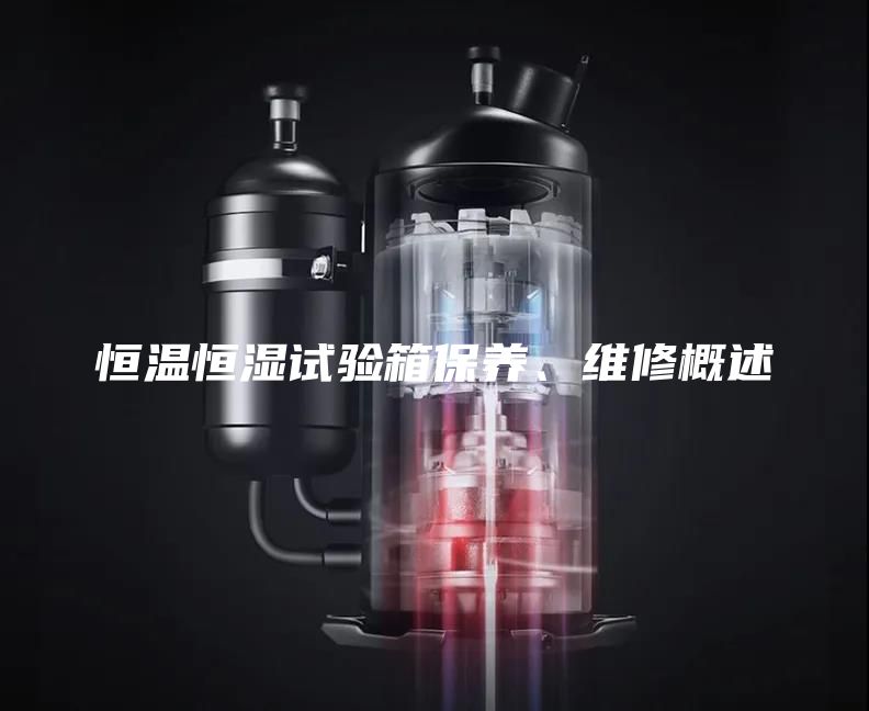 恒溫恒濕試驗箱保養、維修概述