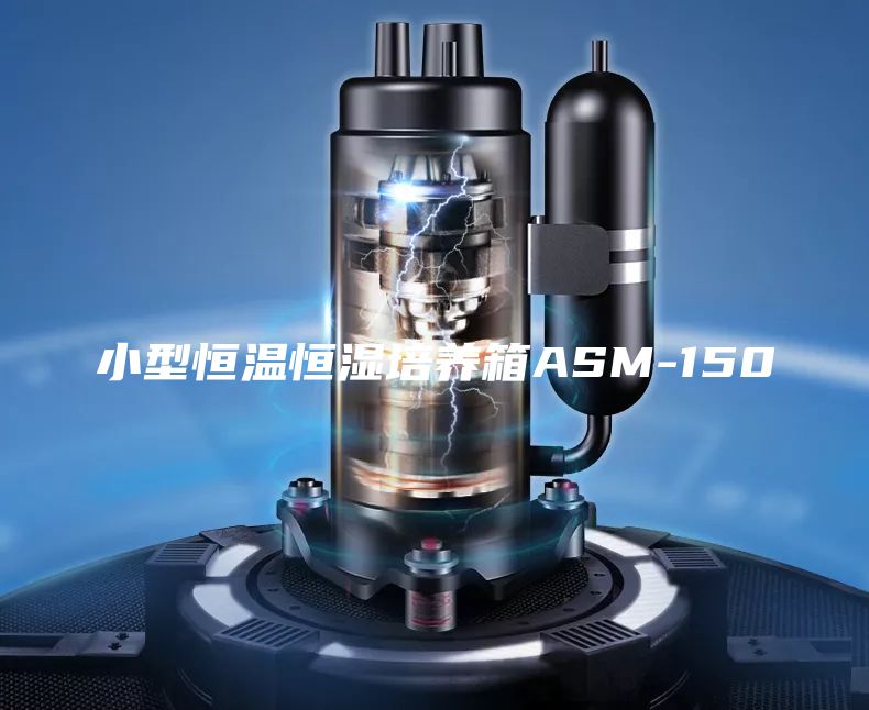 小型恒溫恒濕培養(yǎng)箱ASM-150