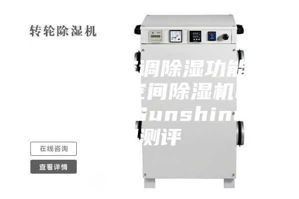 除濕機(jī)與空調(diào)除濕功能大比拼？大空間除濕機(jī)EraClean Sunshine使用測(cè)評(píng)