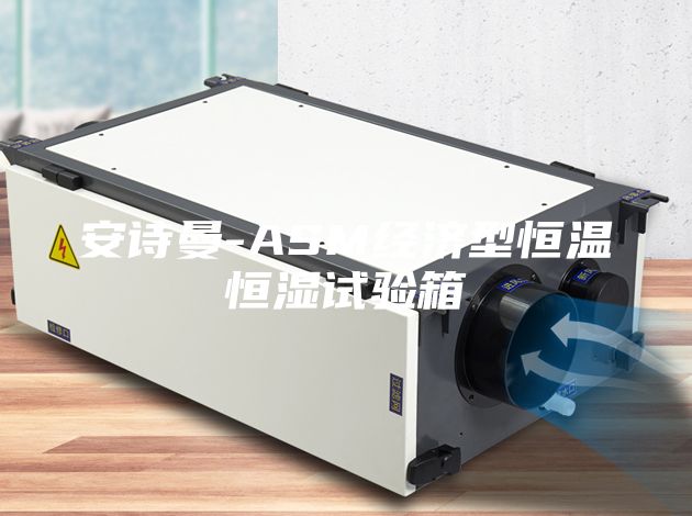 安詩曼-ASM經(jīng)濟(jì)型恒溫恒濕試驗箱