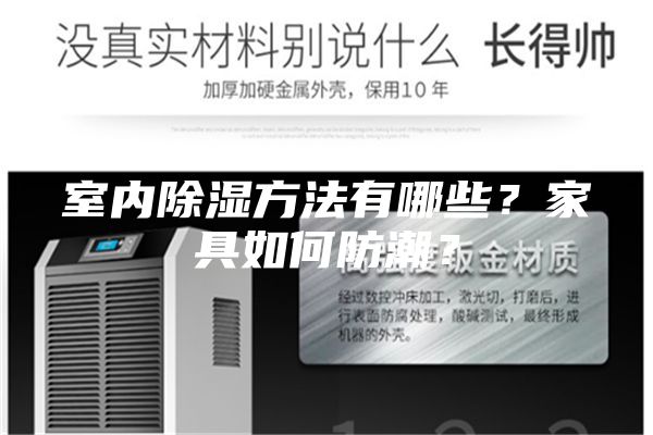 室內除濕方法有哪些？家具如何防潮？