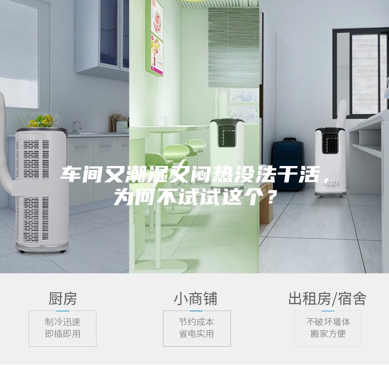 車間又潮濕又悶熱沒法干活,為何不試試這個(gè)?