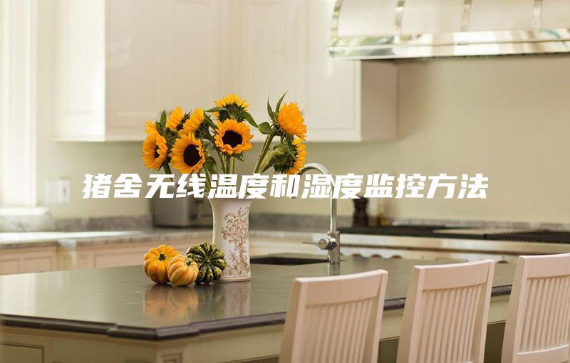 豬舍無(wú)線溫度和濕度監(jiān)控方法