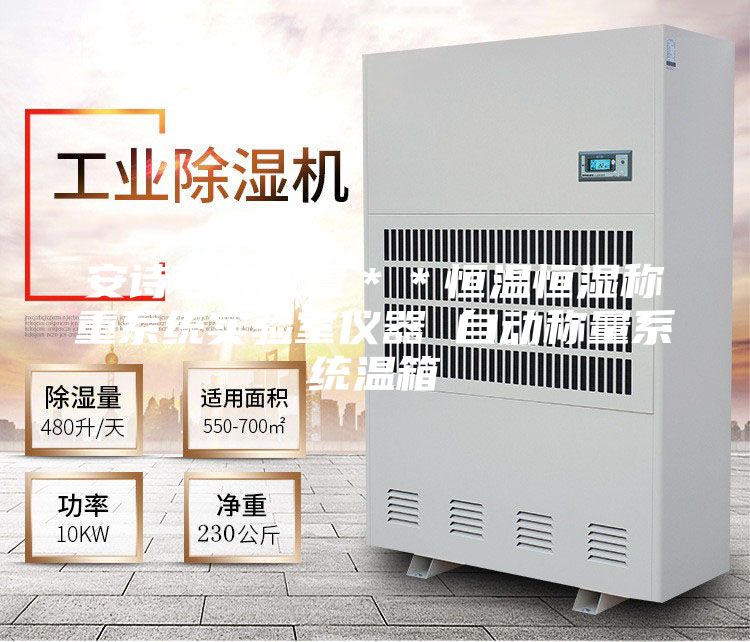 安詩曼內放置**恒溫恒濕稱重系統實驗室儀器 自動稱量系統溫箱