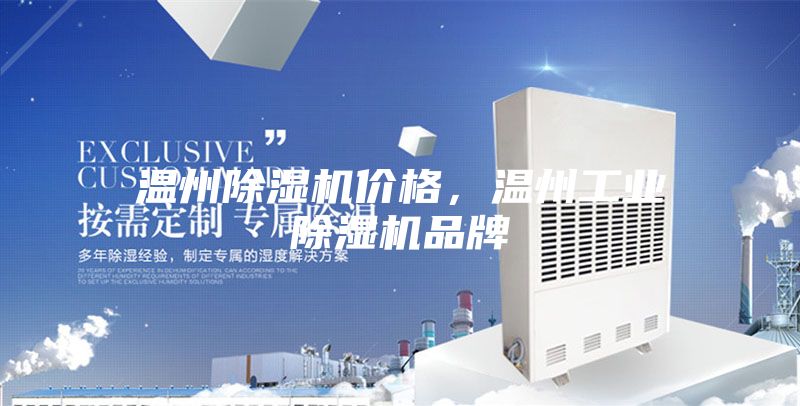 溫州除濕機價格，溫州工業除濕機品牌