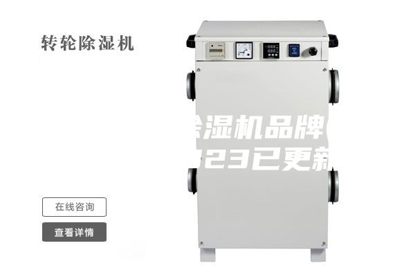 泰安防爆除濕機品牌(看這里! 2023已更新)