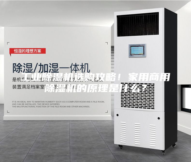 工業(yè)除濕機(jī)選購攻略！家用商用除濕機(jī)的原理是什么？
