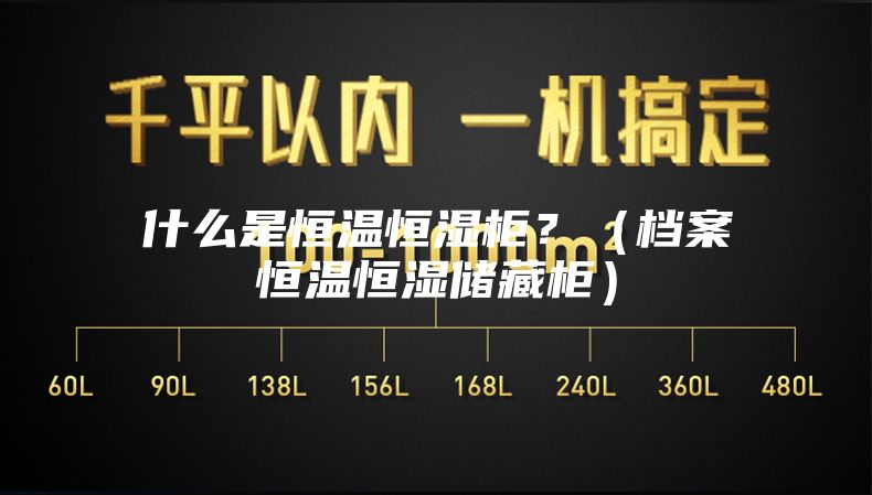 什么是恒溫恒濕柜?(檔案恒溫恒濕儲(chǔ)藏柜)