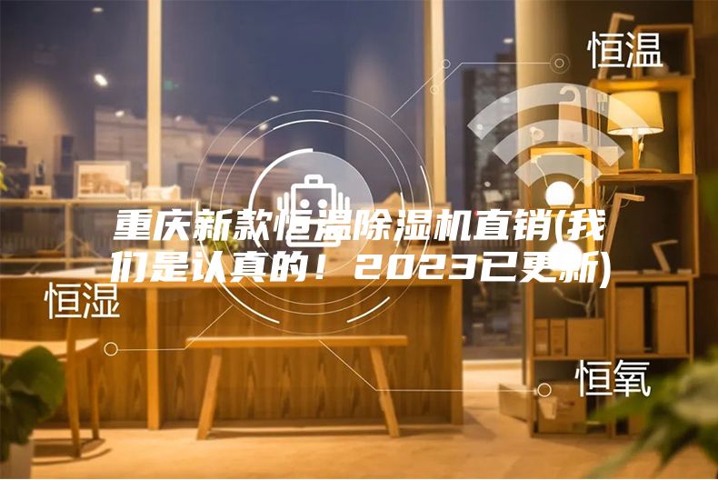 重慶新款恒溫除濕機直銷(我們是認真的!2023已更新)