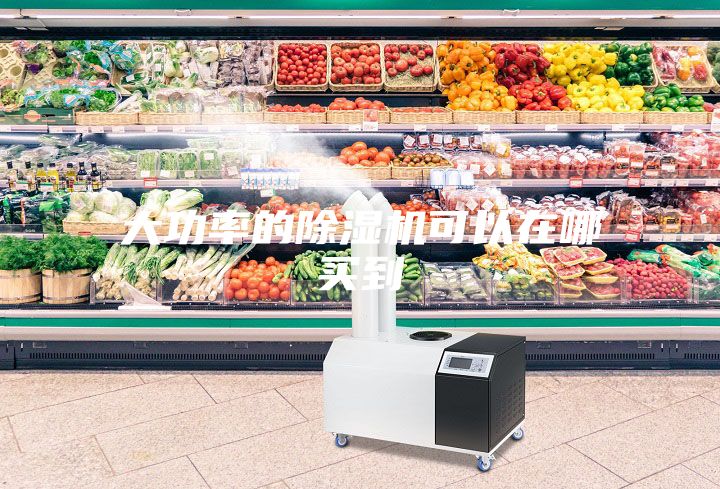 大功率的除濕機(jī)可以在哪買(mǎi)到
