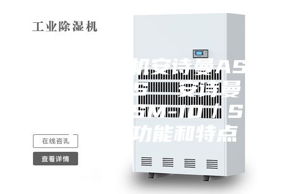 工業除濕機安詩曼ASM-15/S 安詩曼安詩曼ASM-10/S 產品的功能和特點