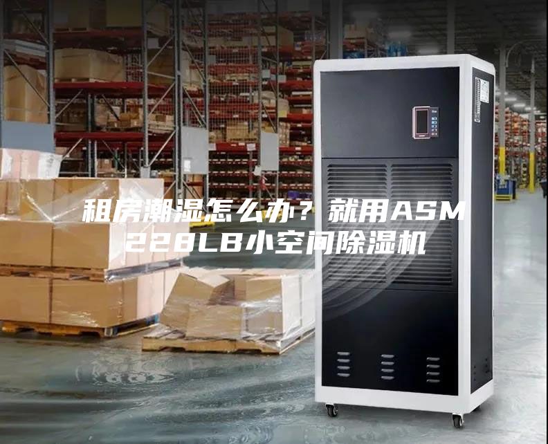 租房潮濕怎么辦？就用ASM228LB小空間除濕機(jī)