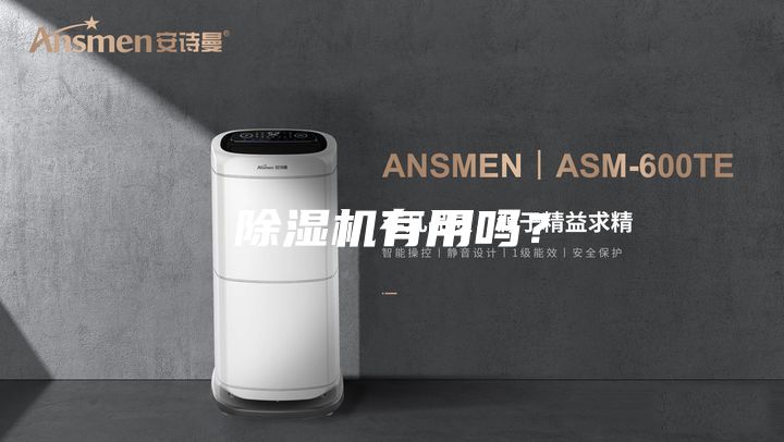 除濕機有用嗎?
