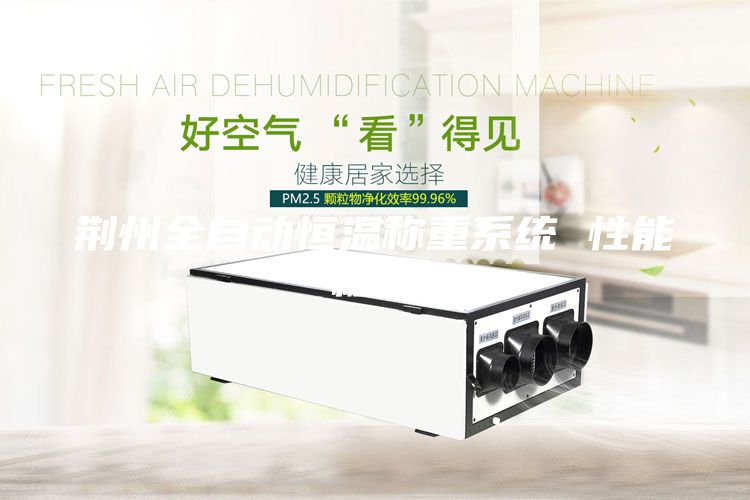 荊州全自動恒溫稱重系統 性能穩定