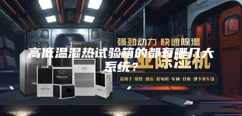 高低溫濕熱試驗箱的都有哪幾大系統(tǒng)？
