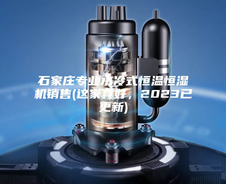 石家莊專業水冷式恒溫恒濕機銷售(這家真好,2023已更新)