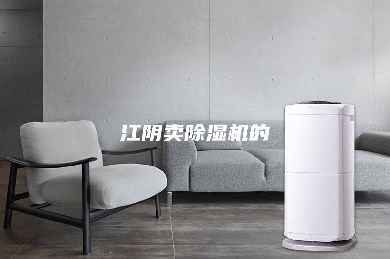 江陰賣除濕機(jī)的