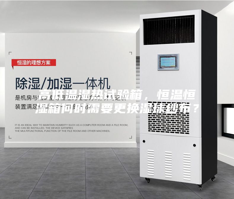 高低溫濕熱試驗箱，恒溫恒濕箱何時需要更換濕球紗布？
