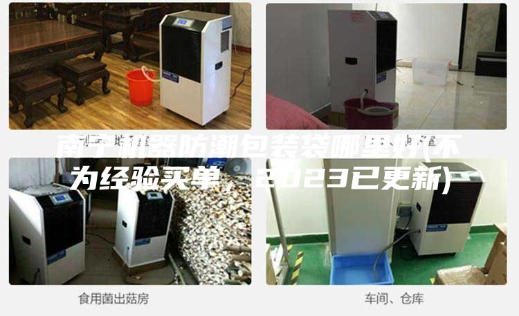 南寧機器防潮包裝袋哪里好(不為經驗買單，2023已更新)