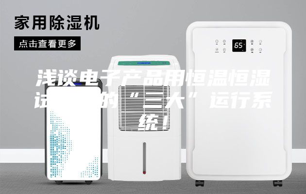 淺談電子產品用恒溫恒濕試驗箱的“三大”運行系統！